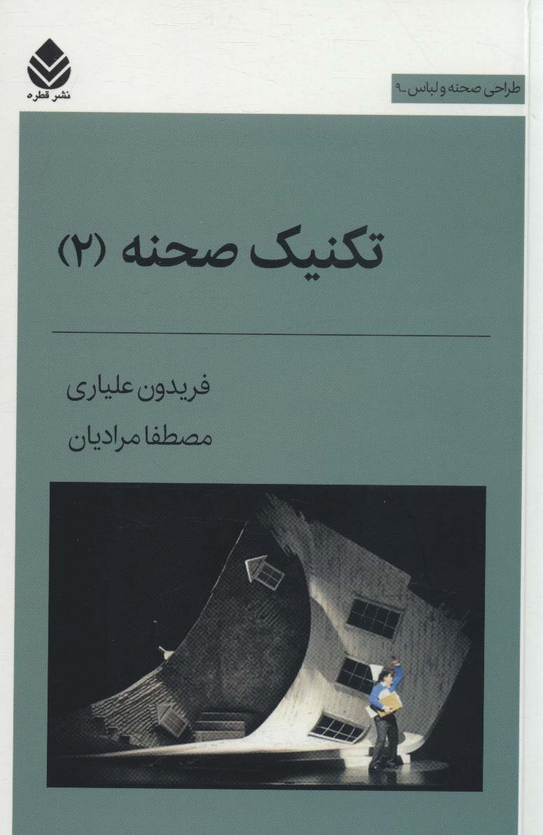 پایانه - تکنیک صحنه 2