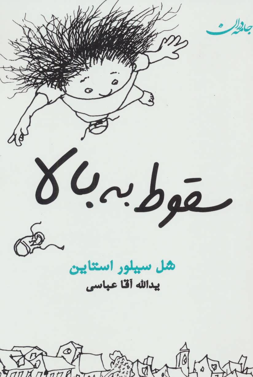 پایانه - سقوط به بالا