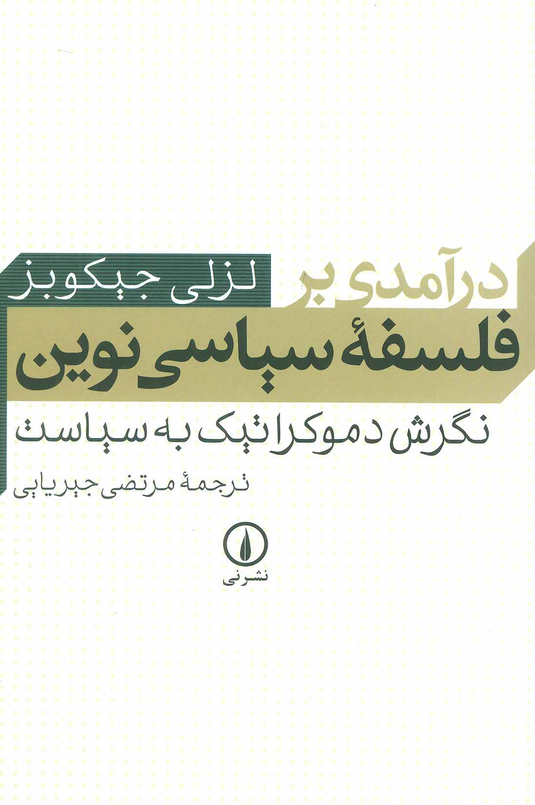 پایانه - درآمدی بر فلسفه سیاسی نوین