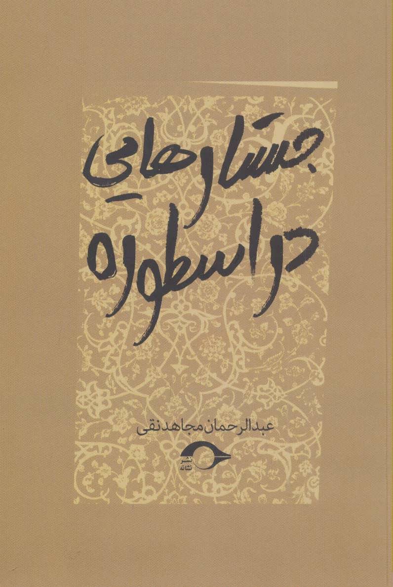 پایانه - جستارهایی در اسطوره