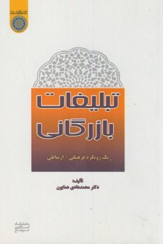 پایانه - تبلیغات بازرگانی