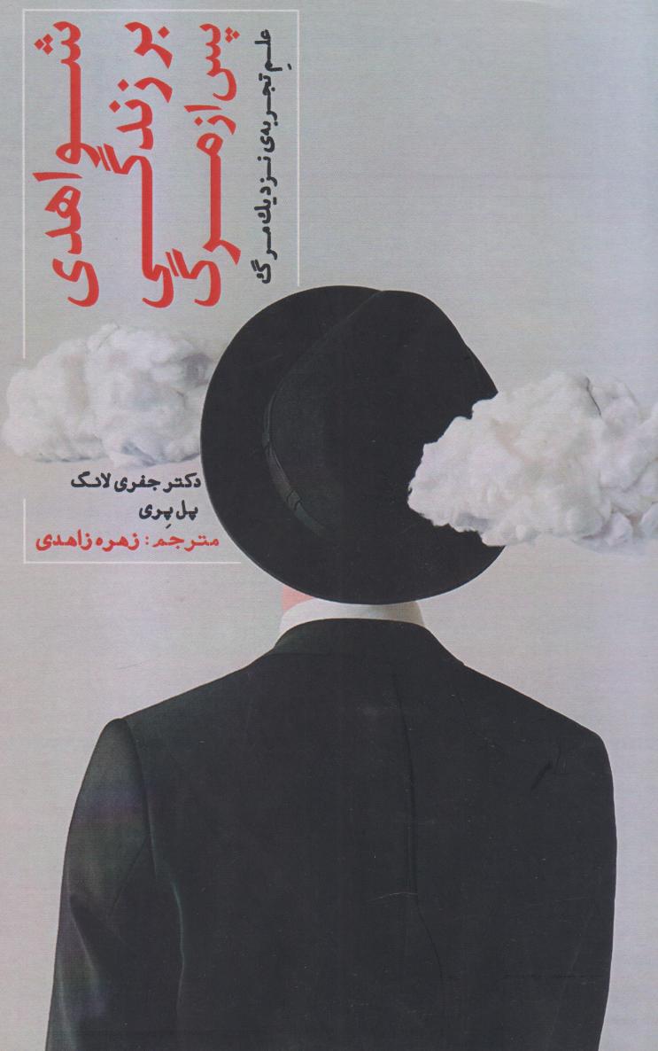 پایانه - شواهدی بر زندگی پس از مرگ