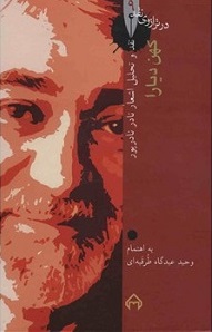 پایانه - کهن دیارا: در ترازوی نقد 9