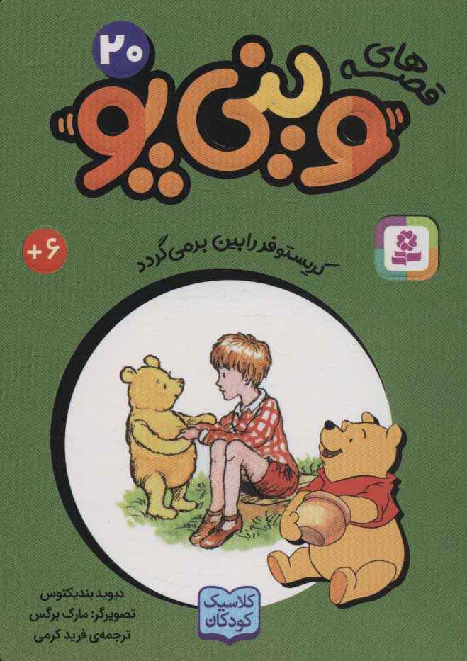 پایانه - قصه های وینی پو 20