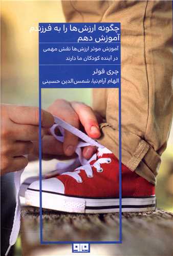 پایانه - چگونه ارزش ها را به فرزندم آموزش دهم