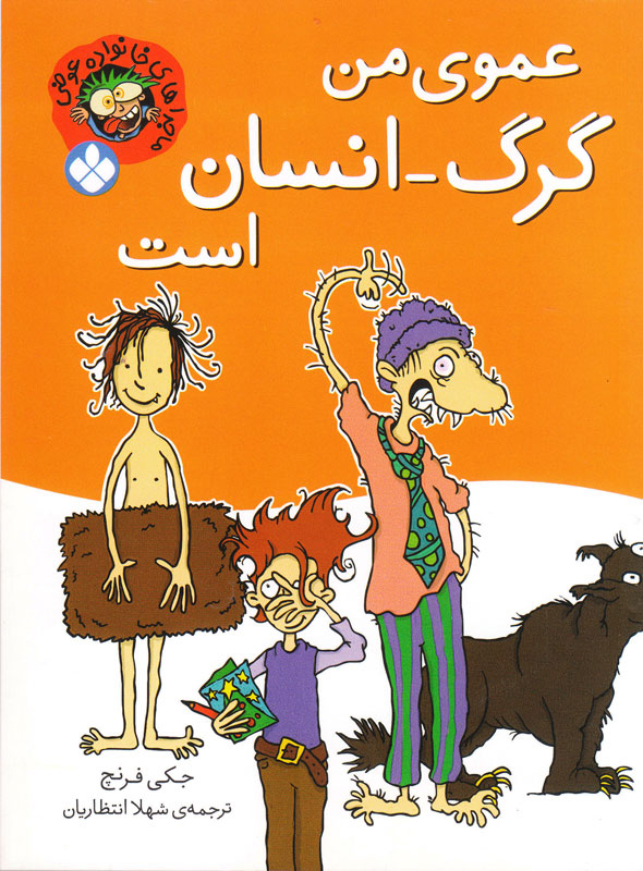 پایانه - عموی من گرگ-انسان است