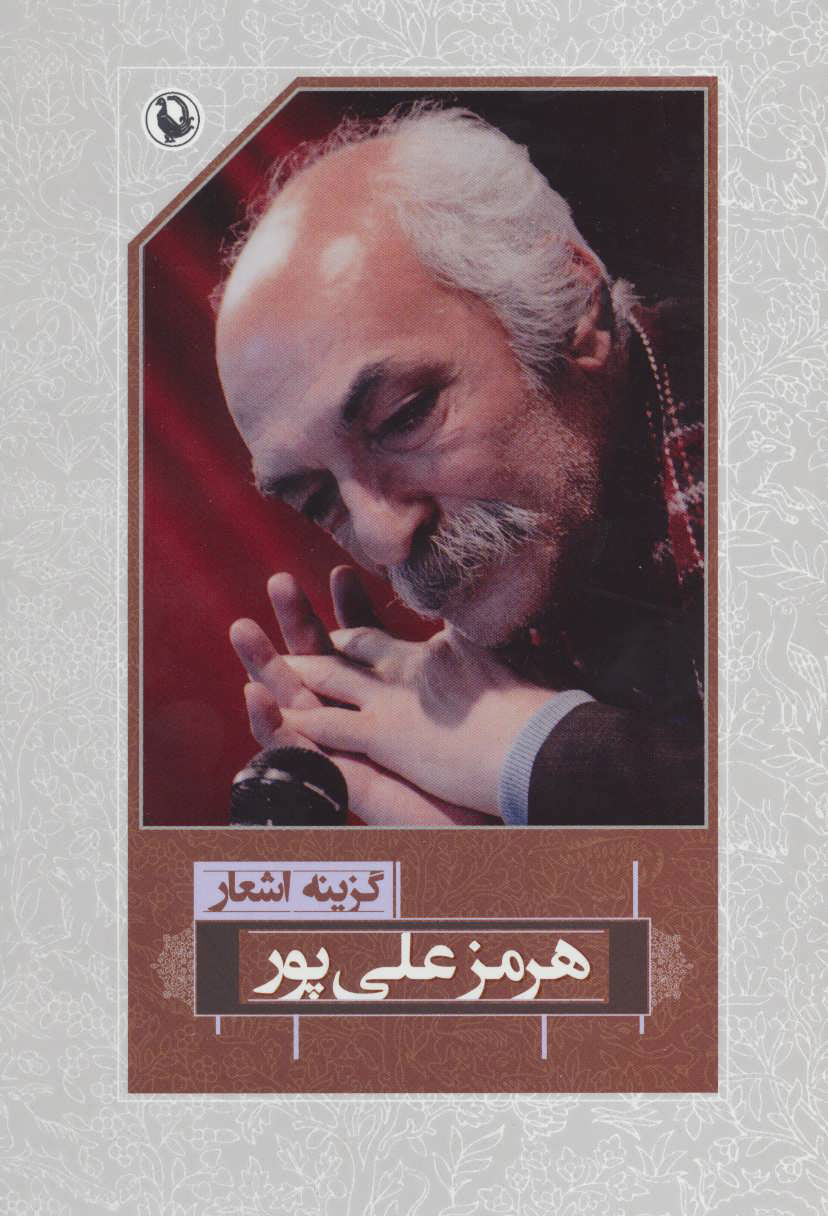 پایانه - گزینه اشعار هرمز علی پور