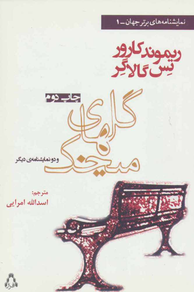 پایانه - گلهای میخک و دو نمایشنامه دیگر