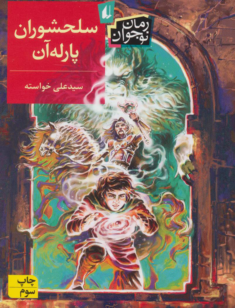 پایانه - سلحشوران پارله آن