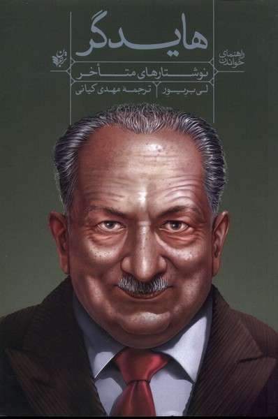 پایانه - نوشتارهای متاخر هایدگر