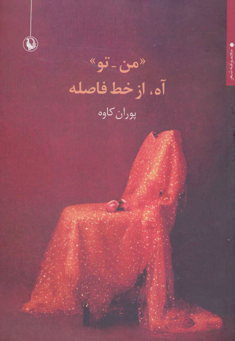 پایانه - «من-تو» آه، از خط فاصله