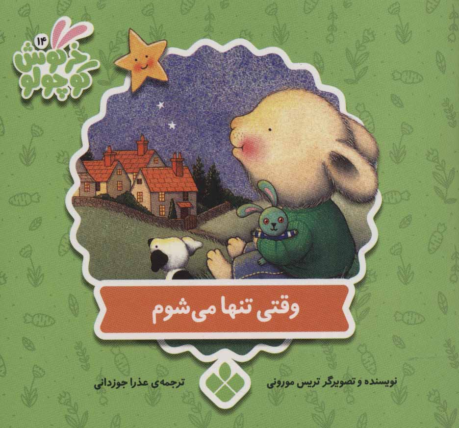 پایانه - وقتی تنها می شوم