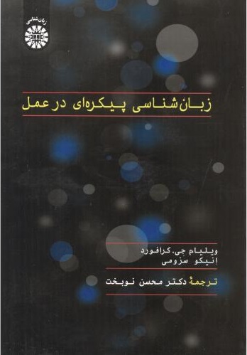 پایانه - زبان شناسی پیکره ای در عمل