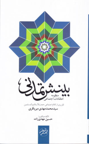 پایانه - بینش تمدنی