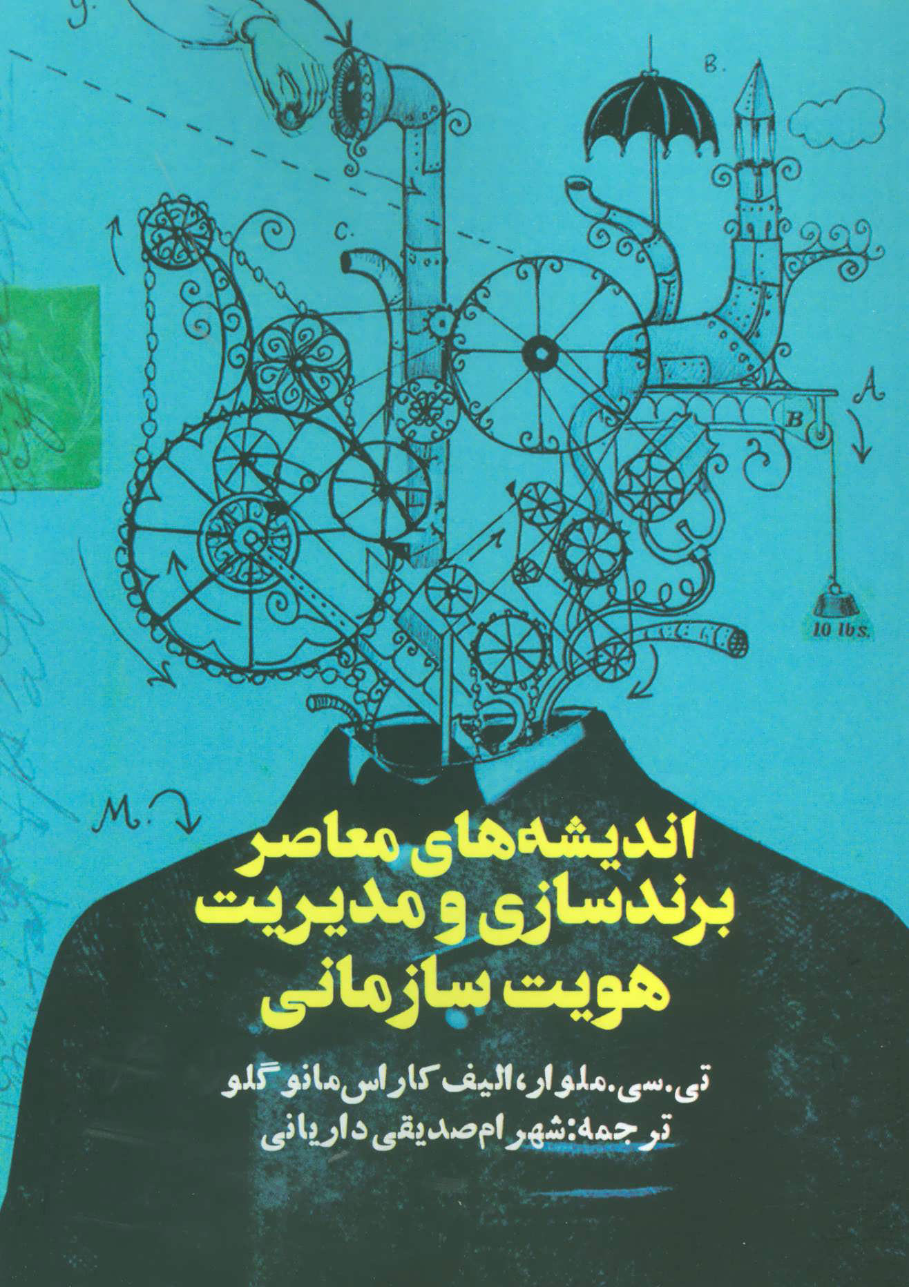 پایانه - اندیشه های معاصر برندسازی و مدیریت هویت سازمانی