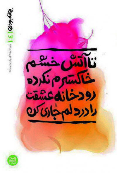 پایانه - تا آتش خشم خاکسترم نکرده رودخانه عشقت را در دلم جاری کن