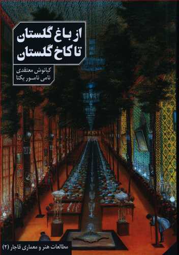 پایانه - از باغ گلستان تا کاخ گلستان