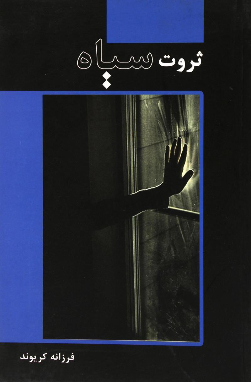 پایانه - ثروت سیاه