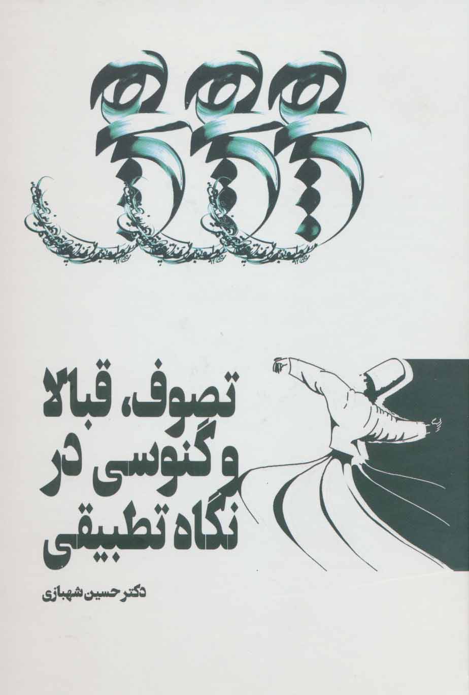 پایانه - تصوف، قبالا و گنوسی در نگاه تطبیقی