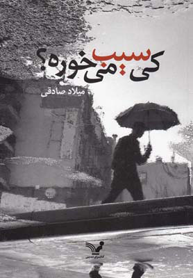 پایانه - کی سیب می خوره؟