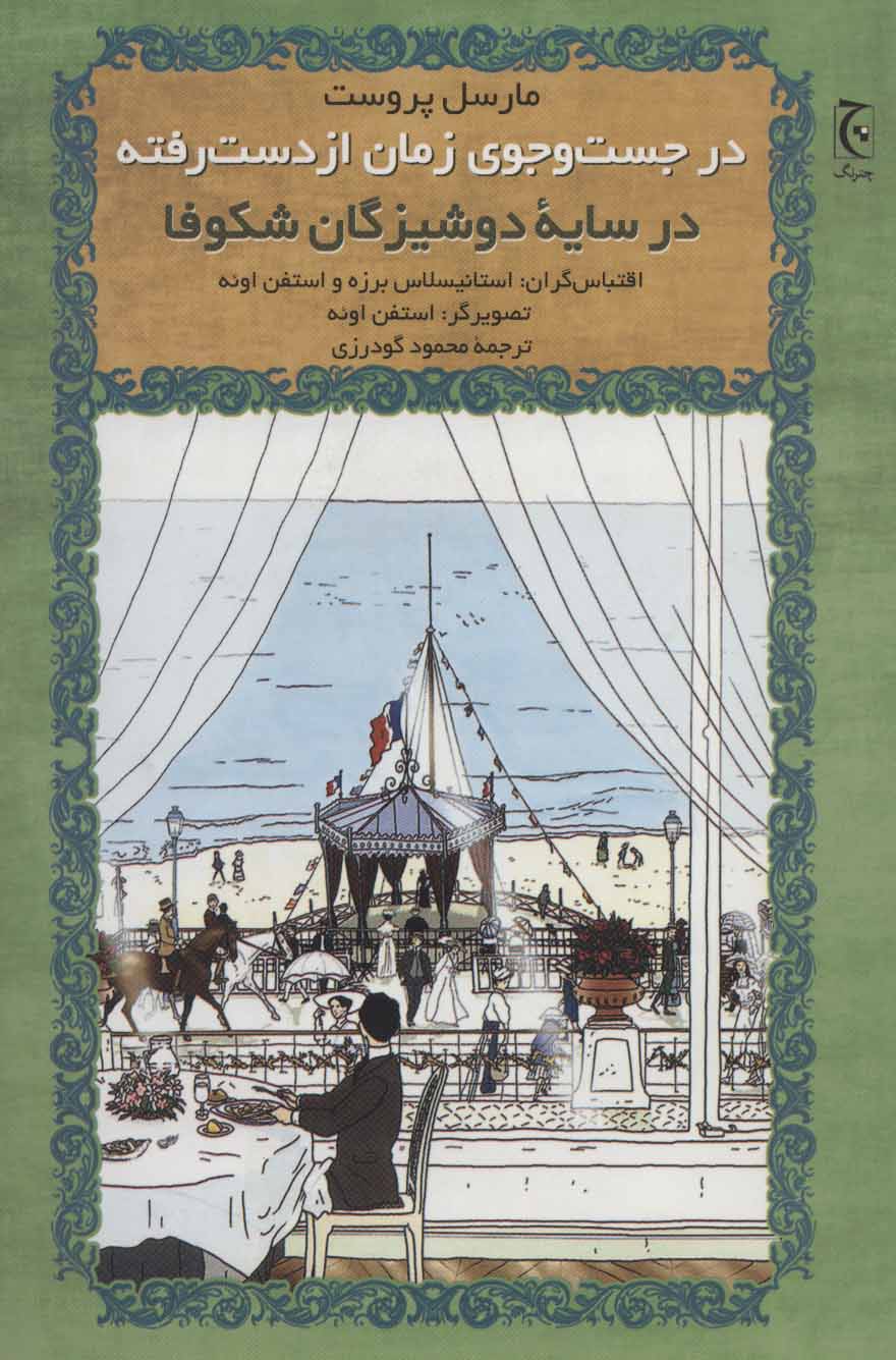 پایانه - در جست و جوی زمان از دست رفته(در سایه دوشیزگان شکوفا)
