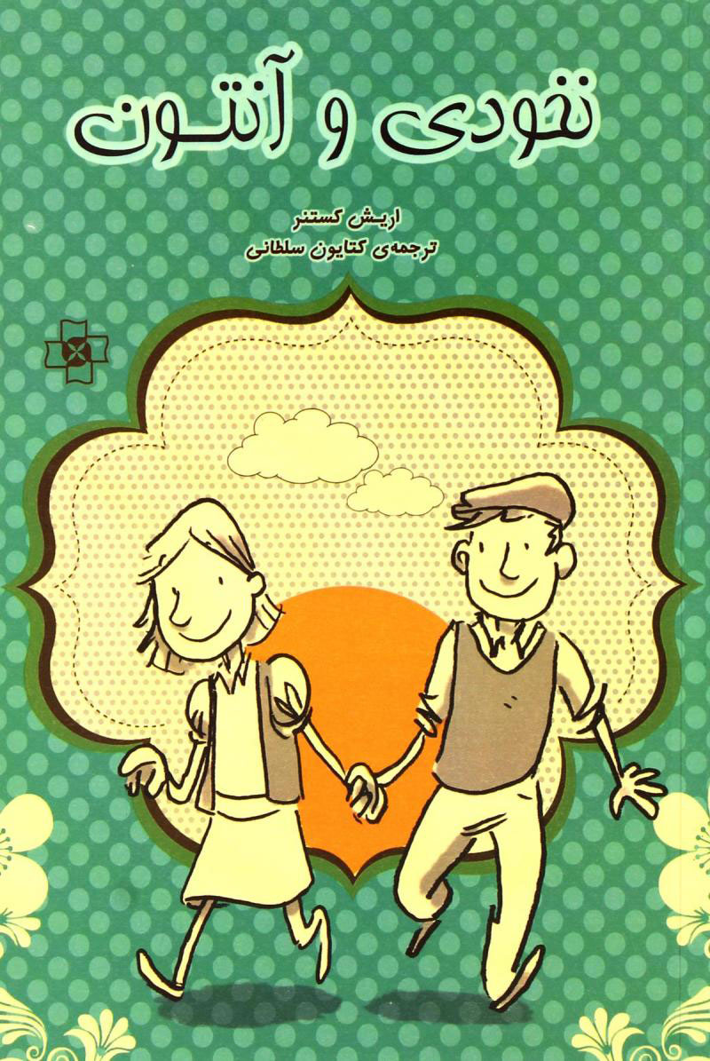 پایانه - نخودی و آنتون