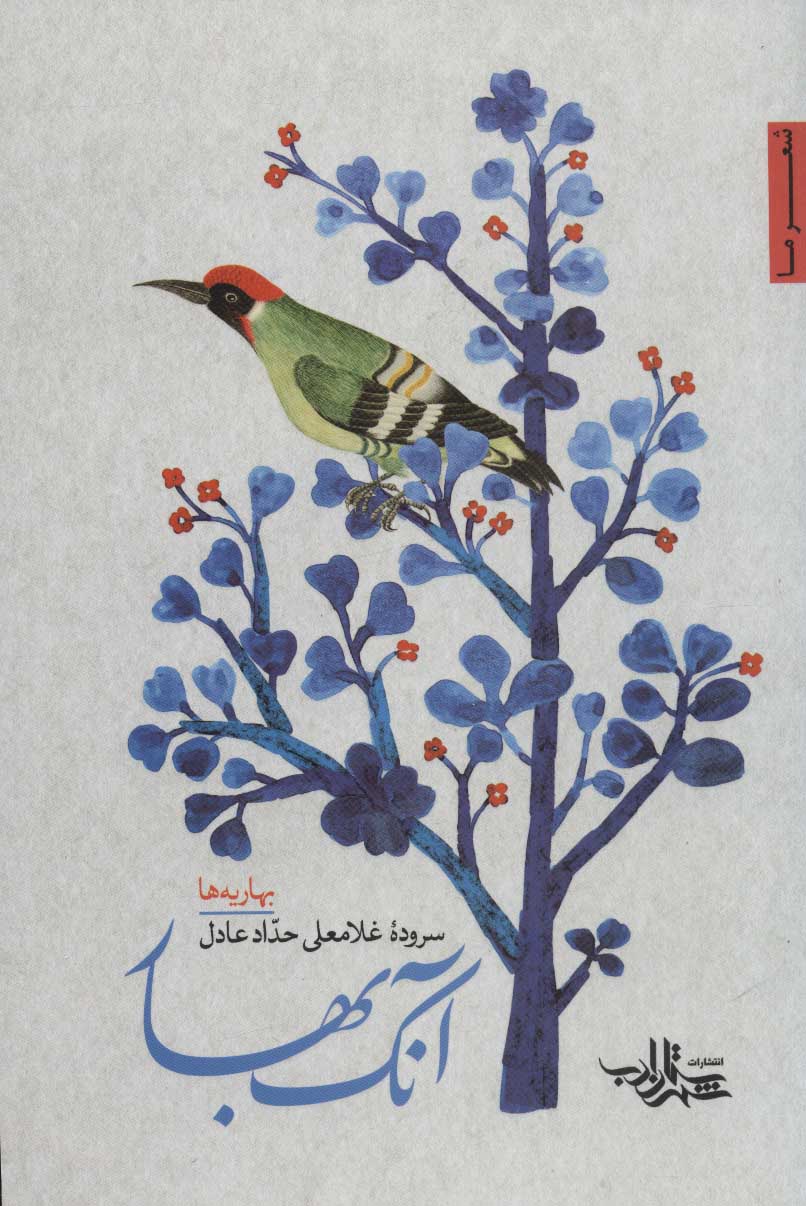 پایانه - آنک بهار