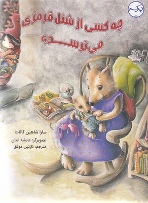 پایانه - چه کسی از شنل قرمزی می ترسد؟