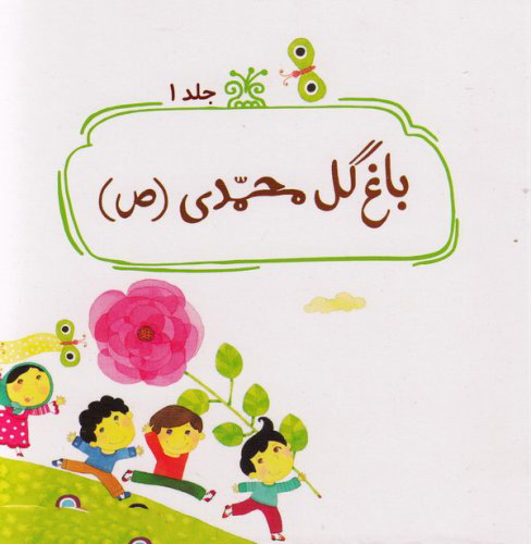 پایانه - باغ گل محمدی (ص)