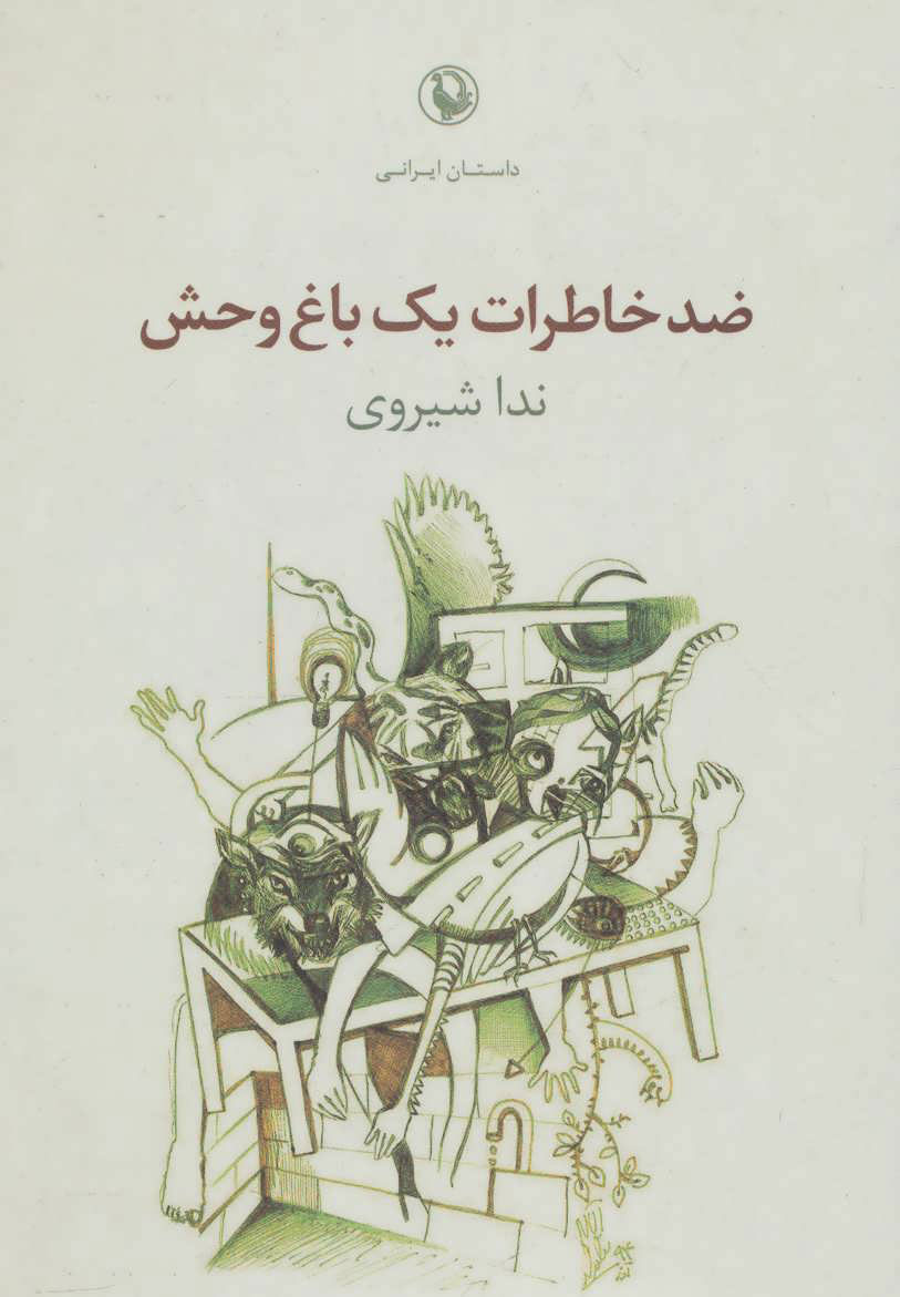 پایانه - ضد خاطرات یک باغ وحش