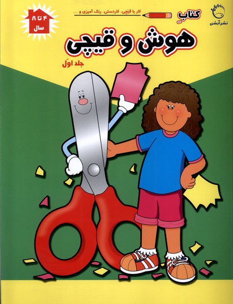 پایانه - هوش و قیچی (ج1)