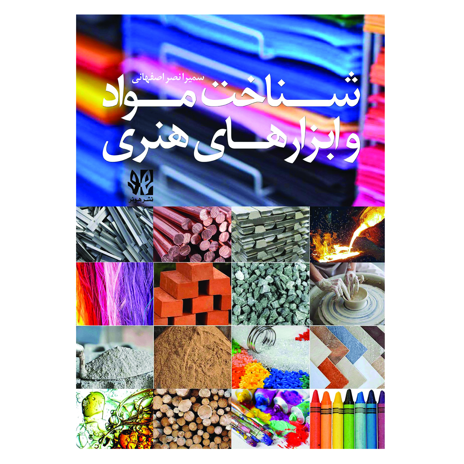 پایانه - شناخت مواد و ابزارهای هنری