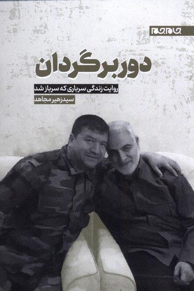 پایانه - دوربرگردان