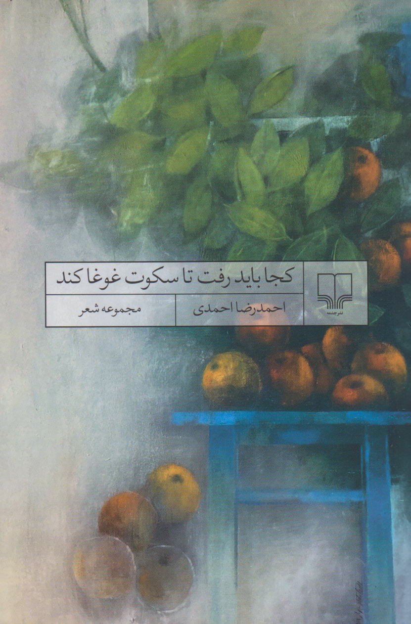 پایانه - کجا باید رفت تا سکوت غوغا کند