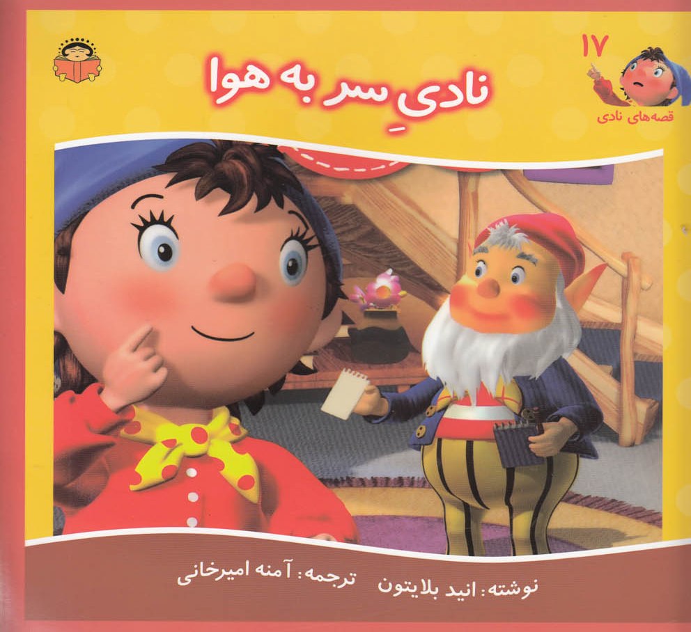 پایانه - نادی سر به هوا