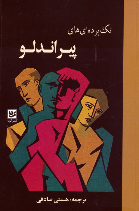 پایانه - تک پرده ای های پیراندلو