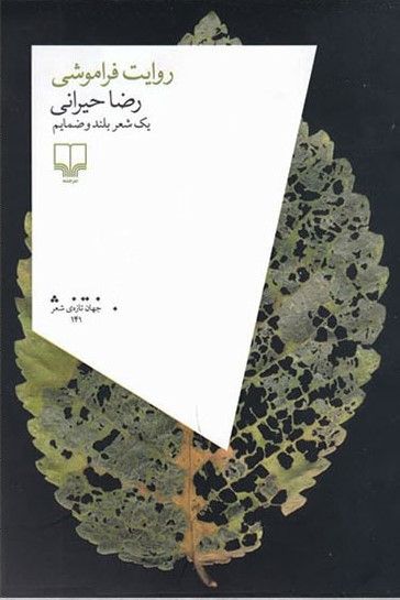 پایانه - روایت فراموشی