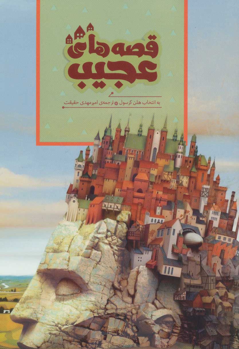 پایانه - قصه های عجیب