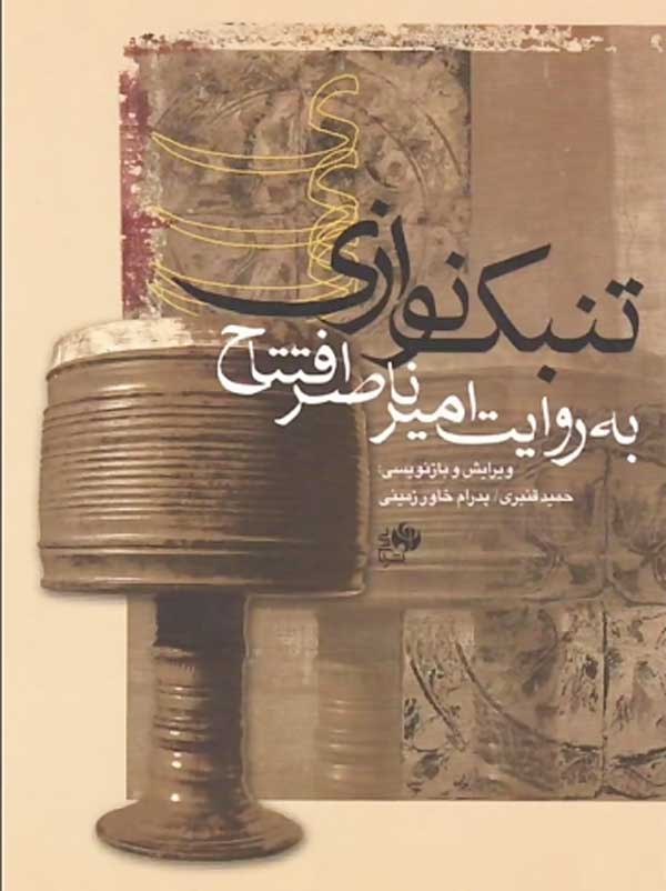 پایانه - تنبک نوازی به روایت امیرناصر افتتاح