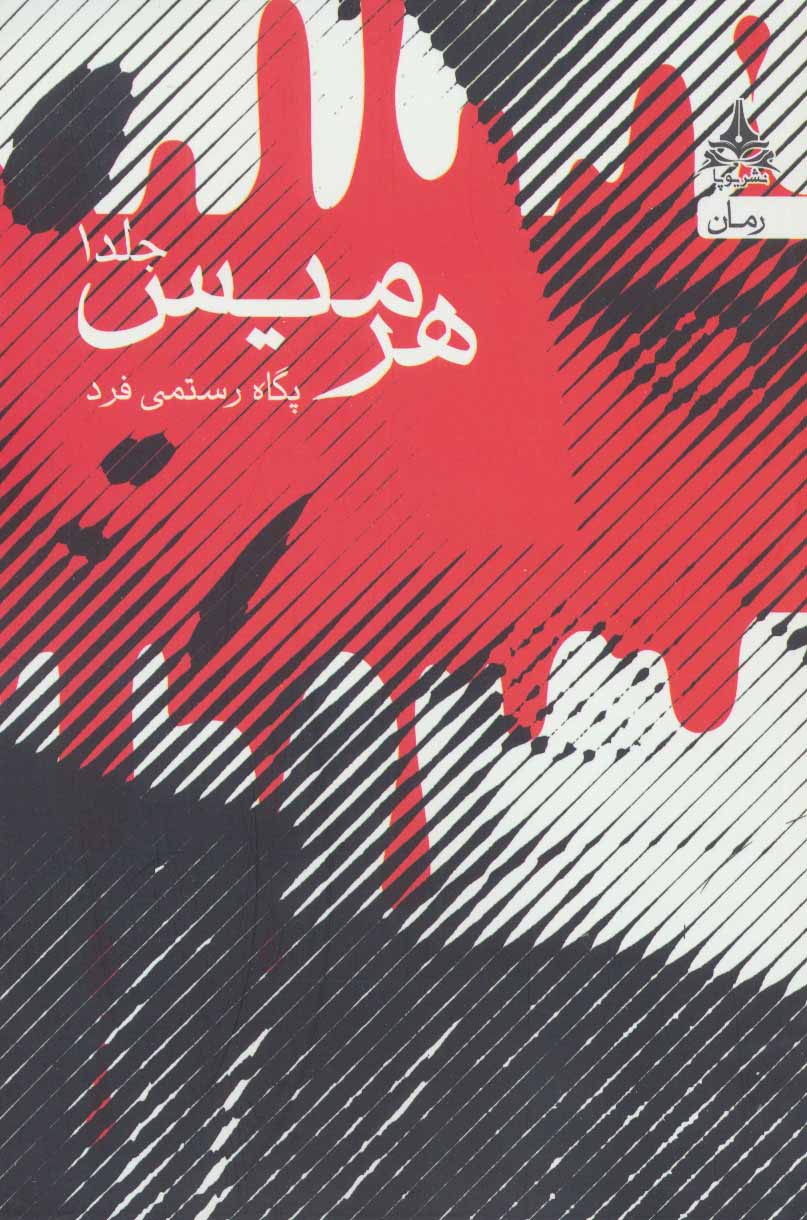 پایانه - هرمیس