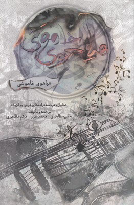 پایانه - هیاهوی خاموشی