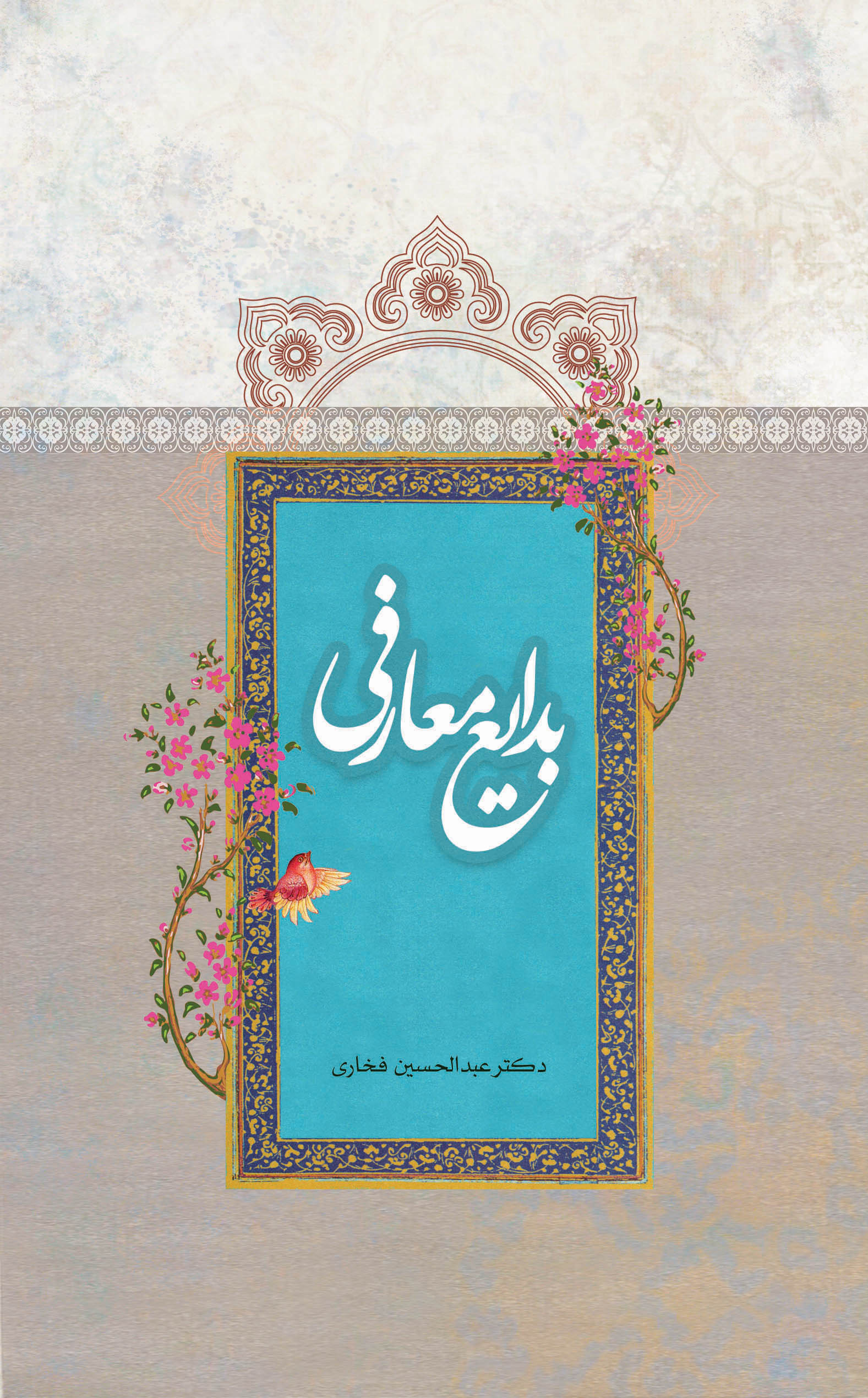 پایانه - بدایع معارفی