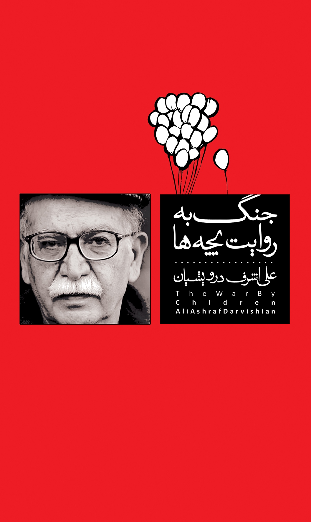 پایانه - جنگ به روایت بچه ها