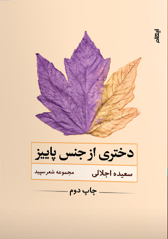 پایانه - دختری از جنس پاییز