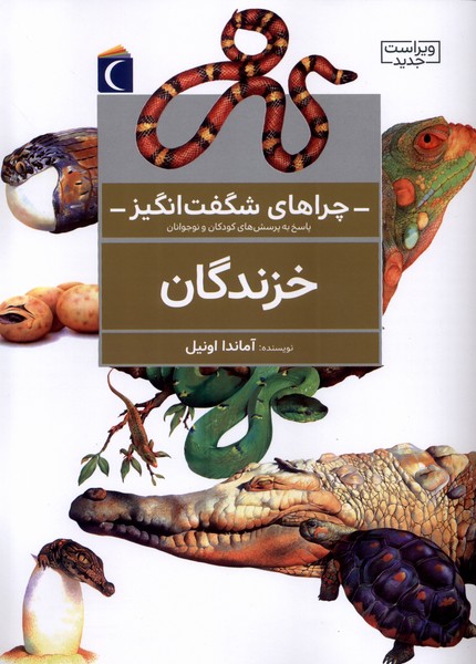 پایانه - خزندگان (ویراست جدید)