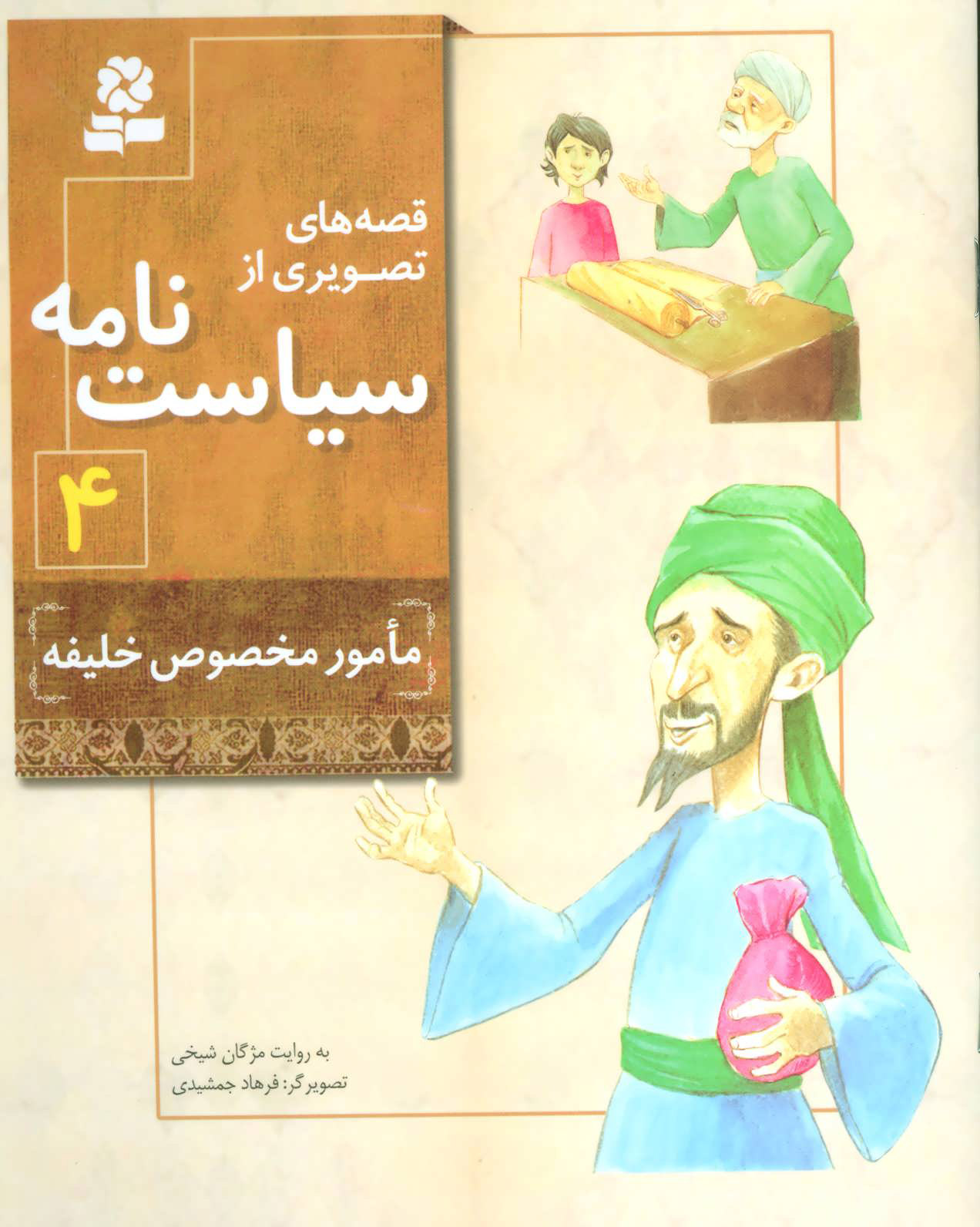 پایانه - قصه های تصویری از سیاست نامه 4