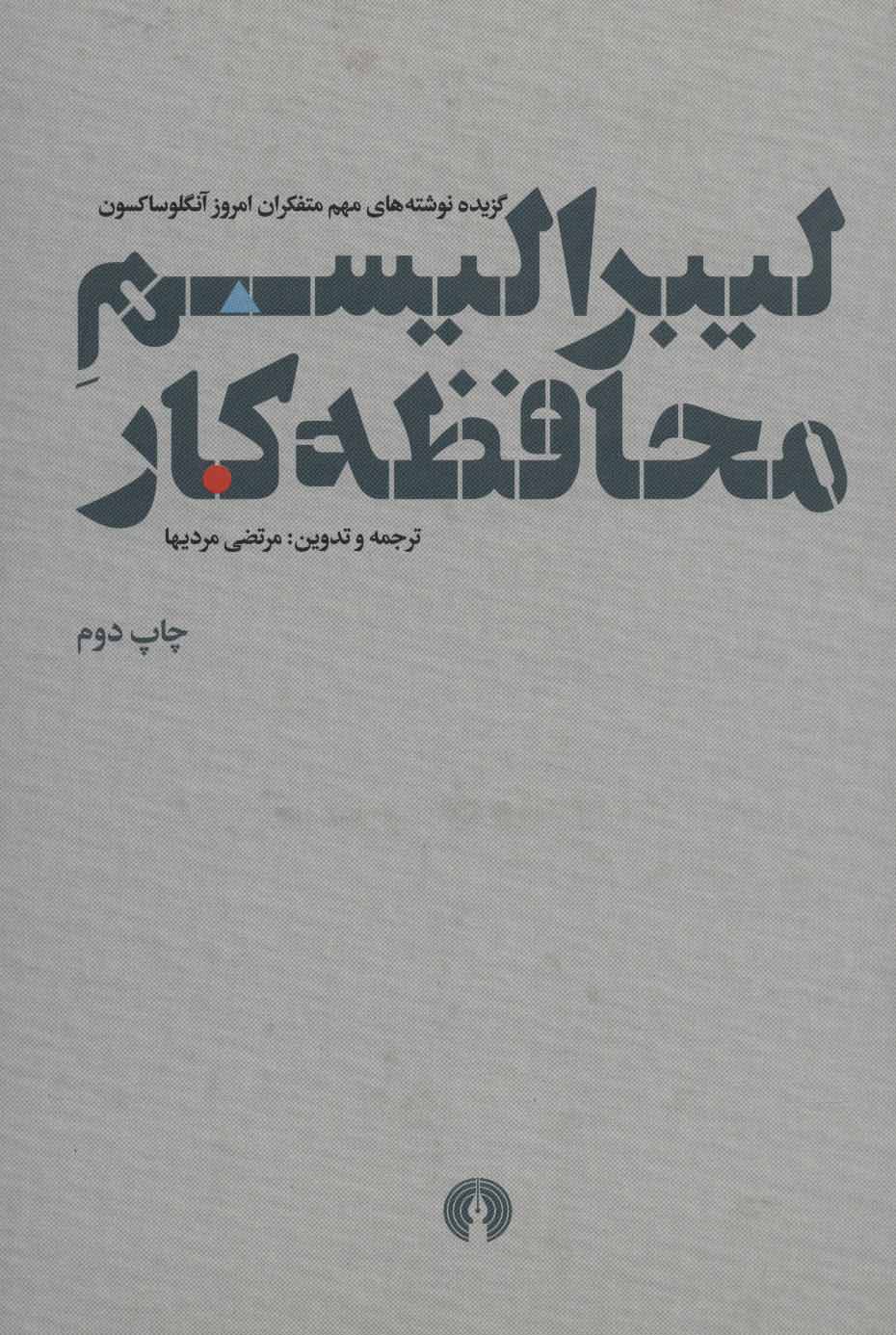 پایانه - لیبرالیسم محافظه کار