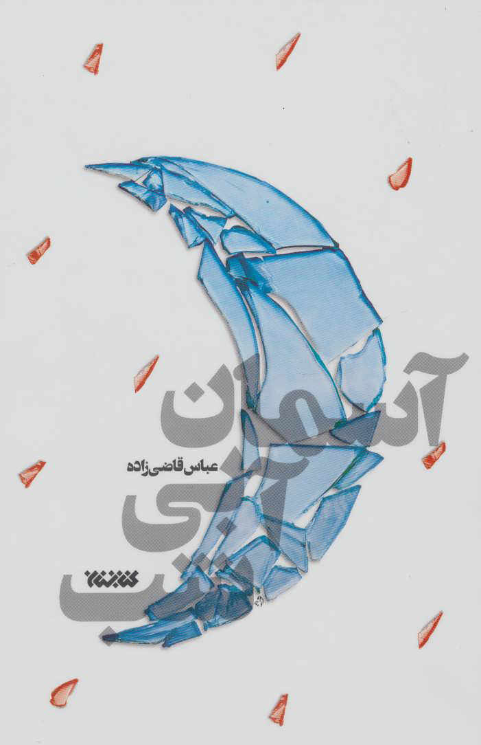 پایانه - آسمان آبی شب