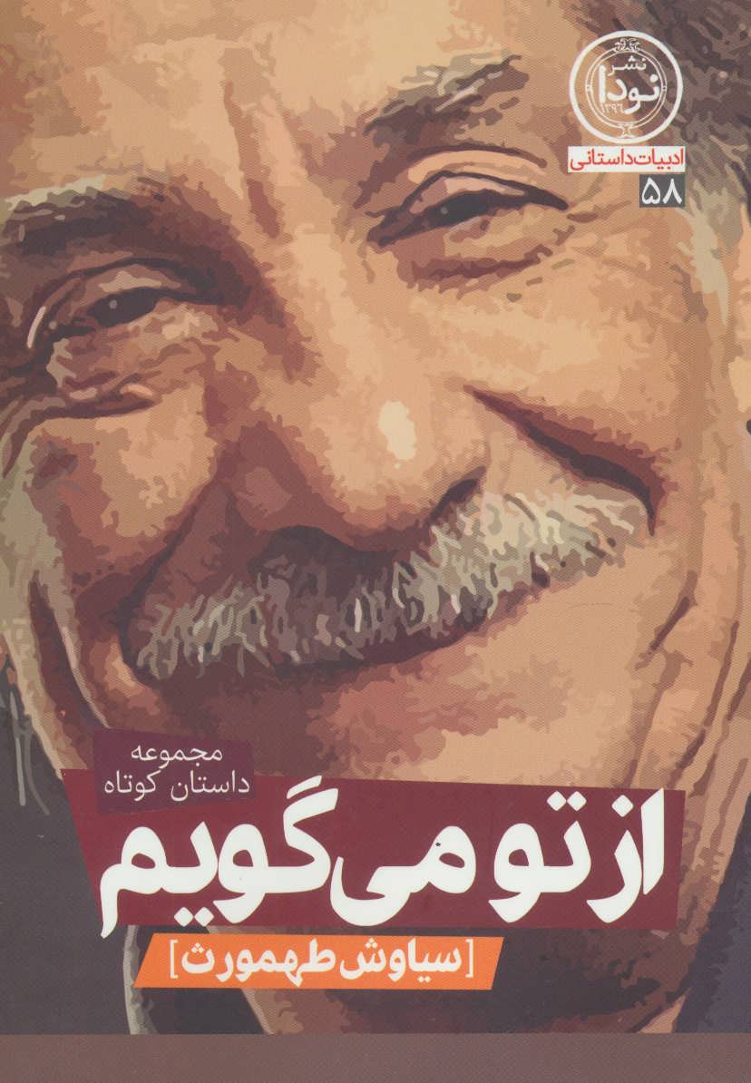 پایانه - از تو می گویم