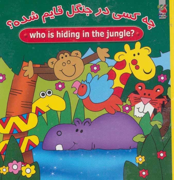 پایانه - چه کسی در جنگل قایم شده؟